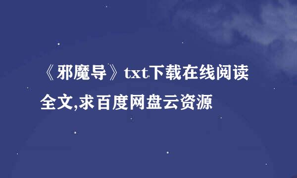 《邪魔导》txt下载在线阅读全文,求百度网盘云资源