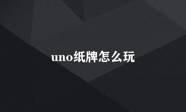 uno纸牌怎么玩