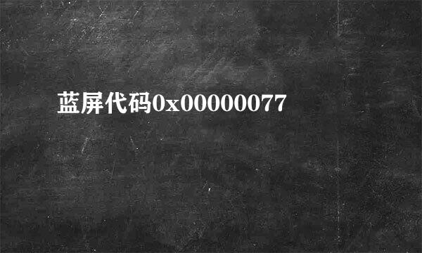 蓝屏代码0x00000077