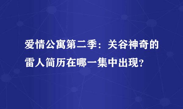 爱情公寓第二季：关谷神奇的雷人简历在哪一集中出现？