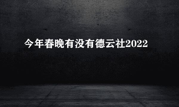 今年春晚有没有德云社2022