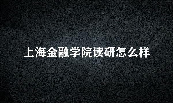 上海金融学院读研怎么样