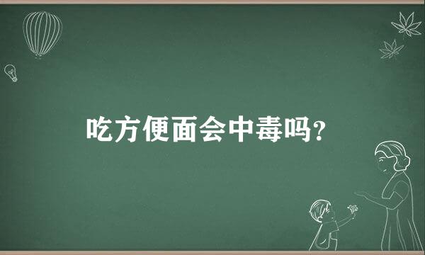 吃方便面会中毒吗？