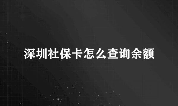 深圳社保卡怎么查询余额