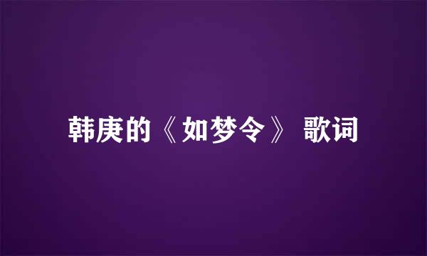 韩庚的《如梦令》 歌词