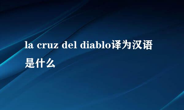 la cruz del diablo译为汉语是什么