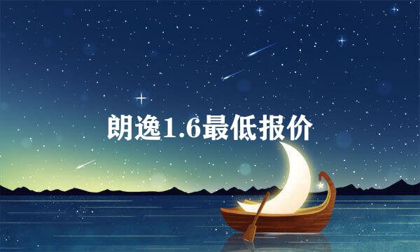 朗逸1.6最低报价