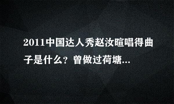 2011中国达人秀赵汝暄唱得曲子是什么？曾做过荷塘莲语的背景音乐