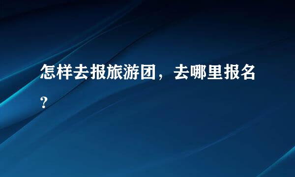 怎样去报旅游团，去哪里报名？