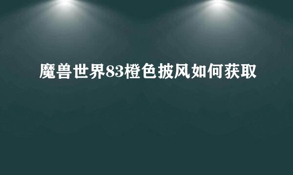 魔兽世界83橙色披风如何获取