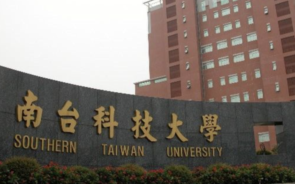 请问一下台湾的南台科技大学怎么样呀？