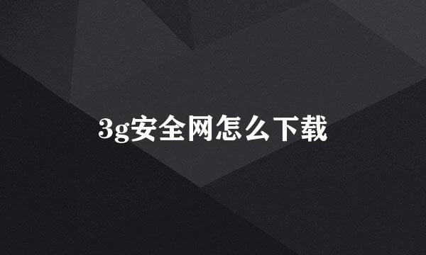 3g安全网怎么下载