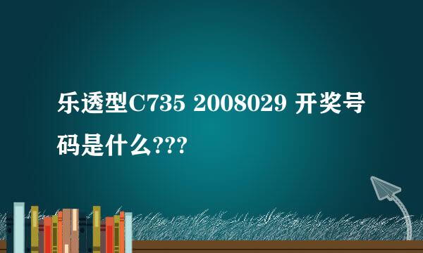 乐透型C735 2008029 开奖号码是什么???