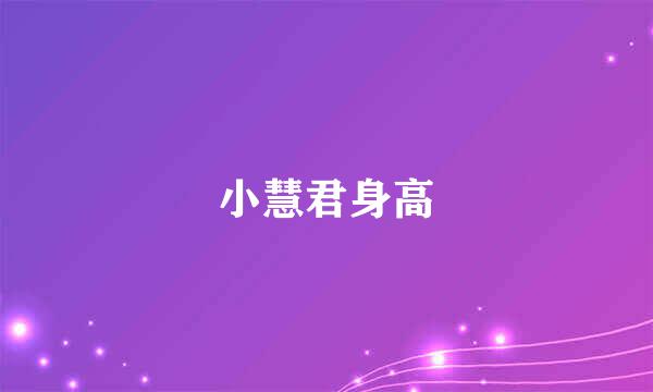 小慧君身高