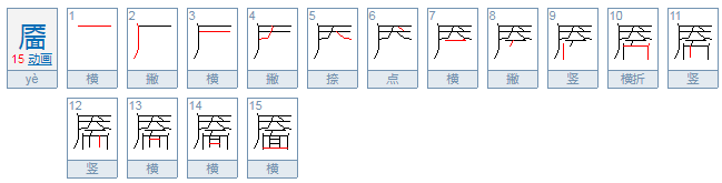 靥怎么读？