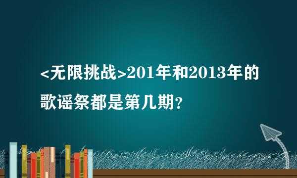 <无限挑战>201年和2013年的歌谣祭都是第几期？