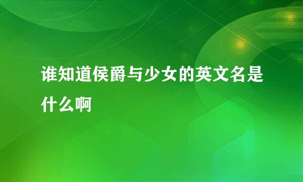 谁知道侯爵与少女的英文名是什么啊