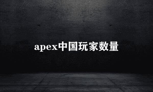 apex中国玩家数量