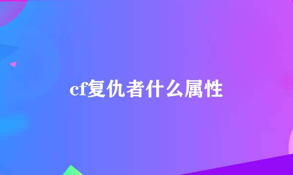 cf复仇者什么属性