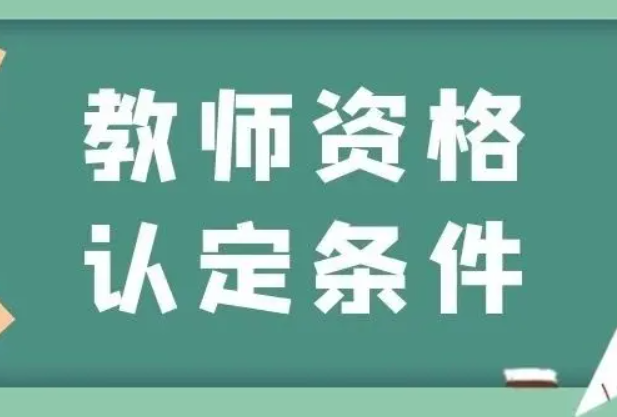 高等学校教师资格证认定条件