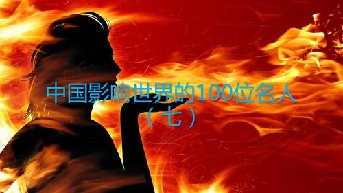 影响世界的100位人物