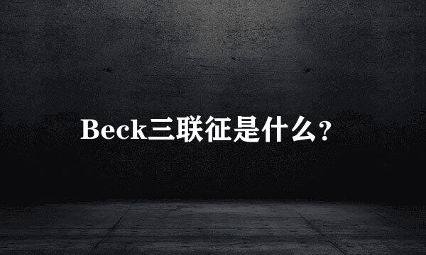 Beck三联征是什么？