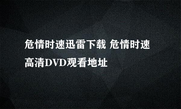 危情时速迅雷下载 危情时速高清DVD观看地址