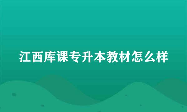 江西库课专升本教材怎么样