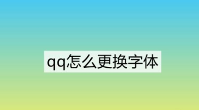 qq字体样式在哪里设置