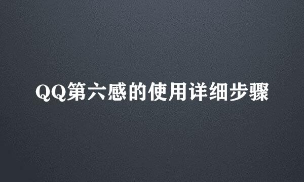 QQ第六感的使用详细步骤