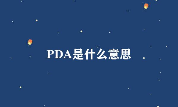 PDA是什么意思