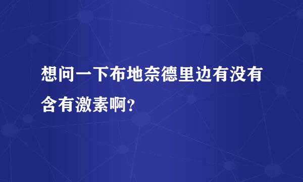 想问一下布地奈德里边有没有含有激素啊？