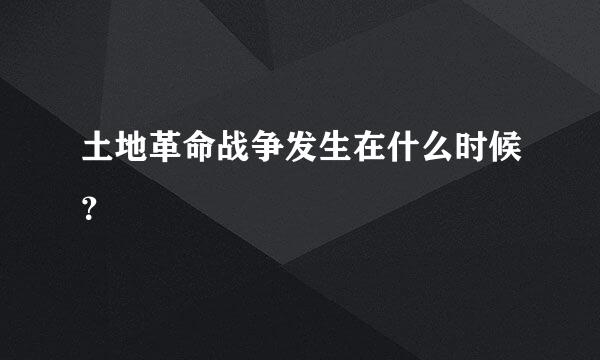 土地革命战争发生在什么时候？