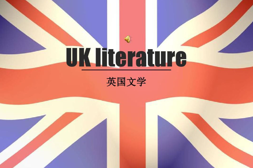 英国文学史简介