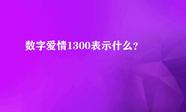 数字爱情1300表示什么？