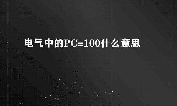 电气中的PC=100什么意思