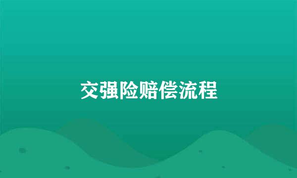 交强险赔偿流程