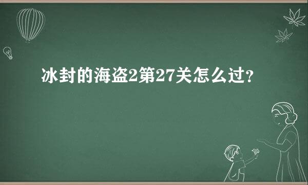 冰封的海盗2第27关怎么过？