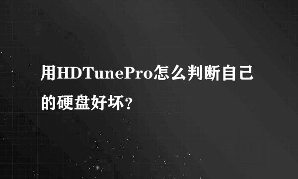 用HDTunePro怎么判断自己的硬盘好坏？