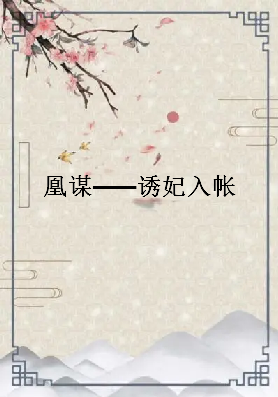 《凰谋——诱妃入帐》txt下载在线阅读全文，求百度网盘云资源