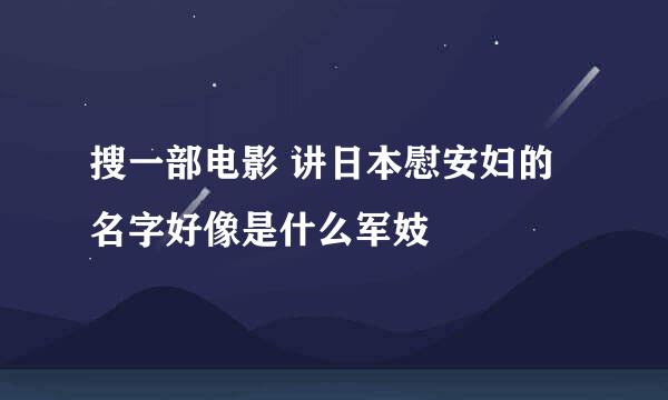 搜一部电影 讲日本慰安妇的 名字好像是什么军妓