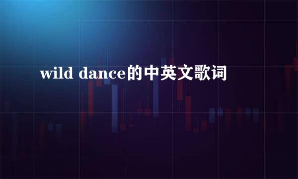 wild dance的中英文歌词