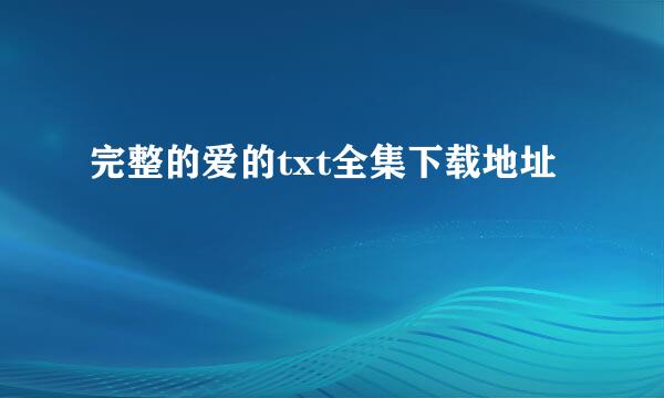 完整的爱的txt全集下载地址