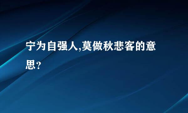 宁为自强人,莫做秋悲客的意思？