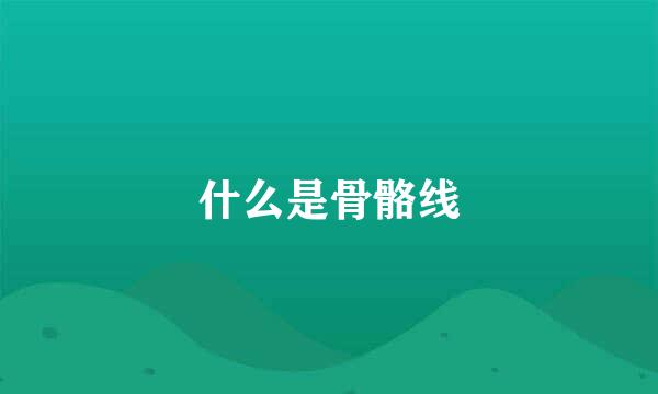 什么是骨骼线