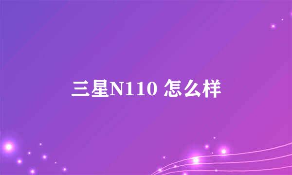 三星N110 怎么样