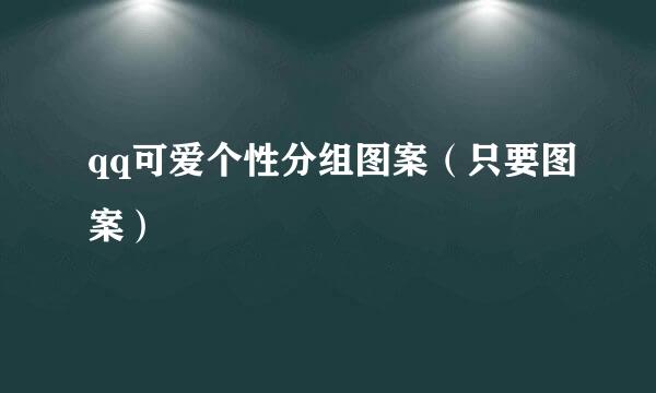 qq可爱个性分组图案（只要图案）