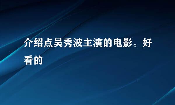 介绍点吴秀波主演的电影。好看的