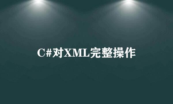 C#对XML完整操作