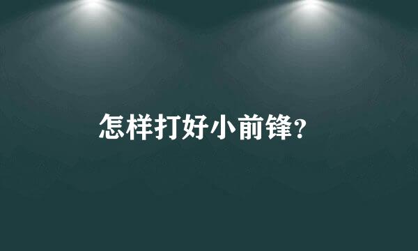 怎样打好小前锋？